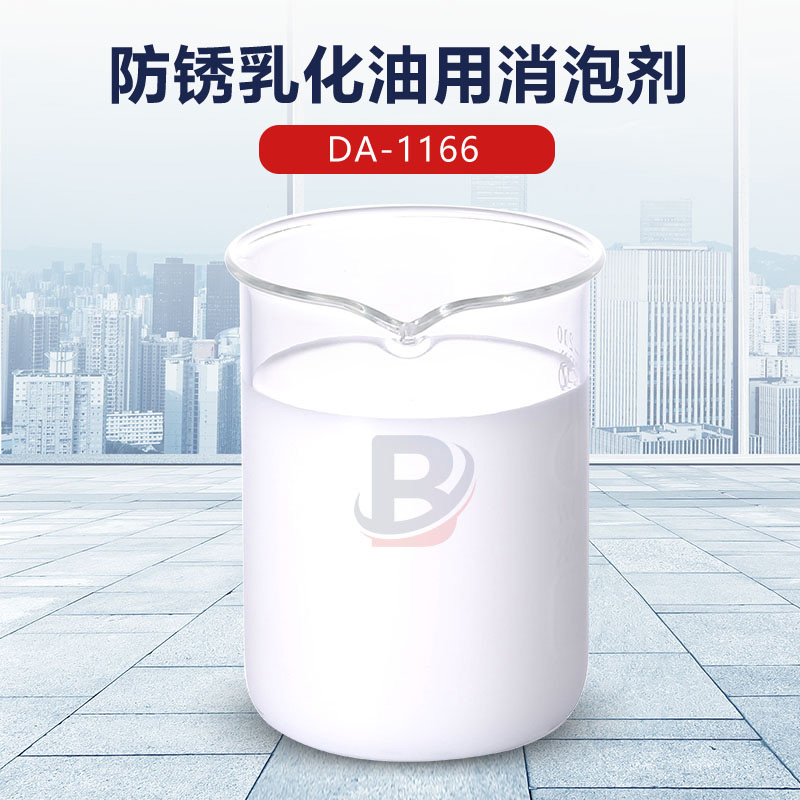 防銹乳化油用消泡劑